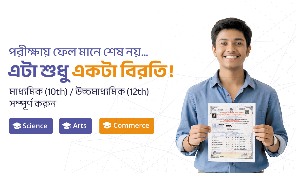 10th ও 12th সম্পূর্ণ করুন S.K. Bright Institute-এর সাথে – NIOS ও Rabindra Mukta Board-এর সহজ গাইড